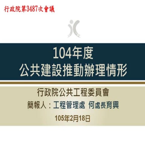 行政院會簡報資料：報3 工程會 「104年度公共建設推動辦理情形」（m）
