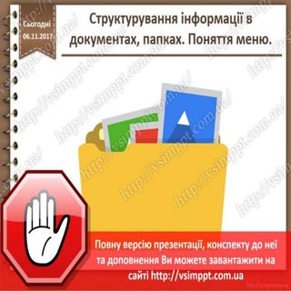Урок 11 для 3 класу - Структуруванн...
