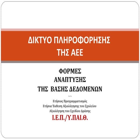 3 αεε υπαιθ φόρμες βάσης δεδομένων 11-2013