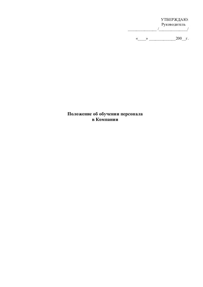 Положение об аттестации работников. Положение об аттестации персонала. Развитие навыков безопасного выполнения работ. Организация обучения безопасности труда общие положения. Положение об образовании работников.