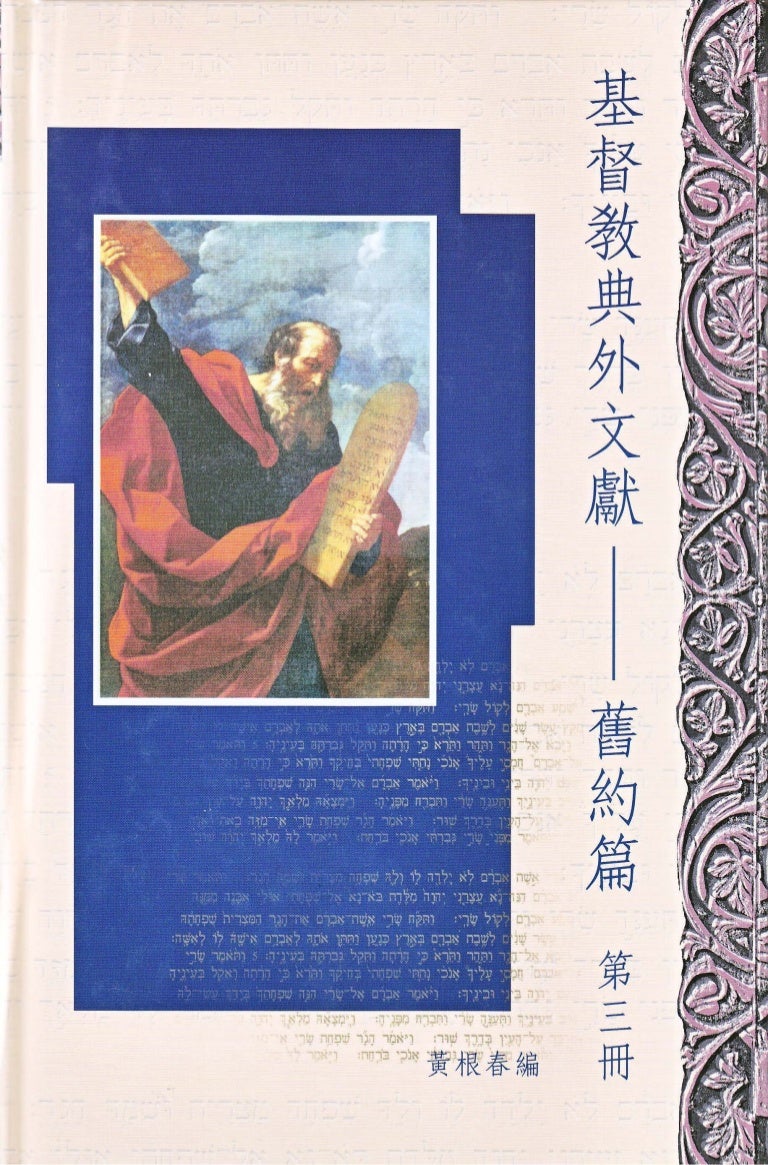 基督教典外文献旧约篇 第3册