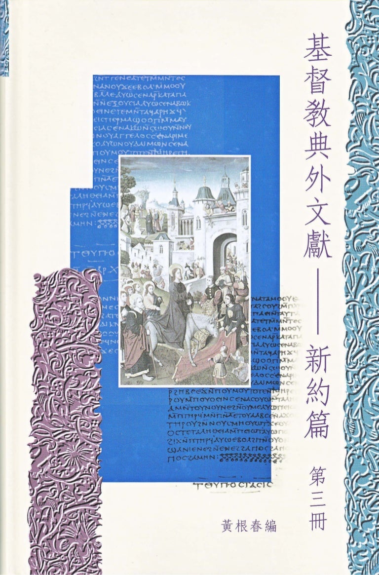 基督教典外文献新约篇 第3册