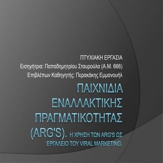 ΠΑΙΧΝΙΔΙΑ ΕΝΑΛΛΑΚΤΙΚΗΣ ΠΡΑΓΜΑΤΙΚΟΤΗ...