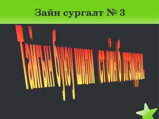 харилцааны хэлбэрүүд 8