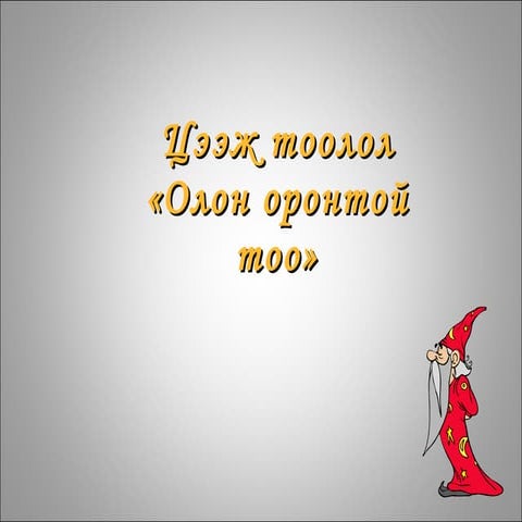 3 цээж тоолол-олон оронтой тоо» | PPT