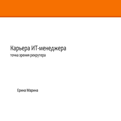 Карьера ИТ-менеджера