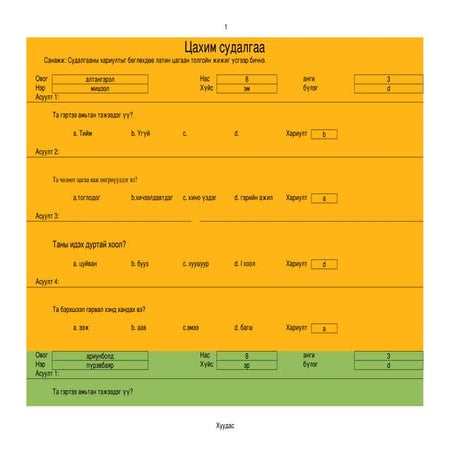 цахим судалгаа 3д