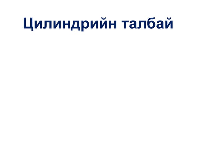 талбай олох томъёо