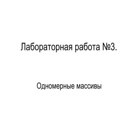 лабораторная работа №3