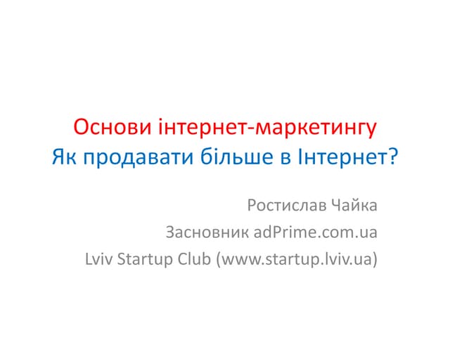 Основи інтернет маркетингу #3