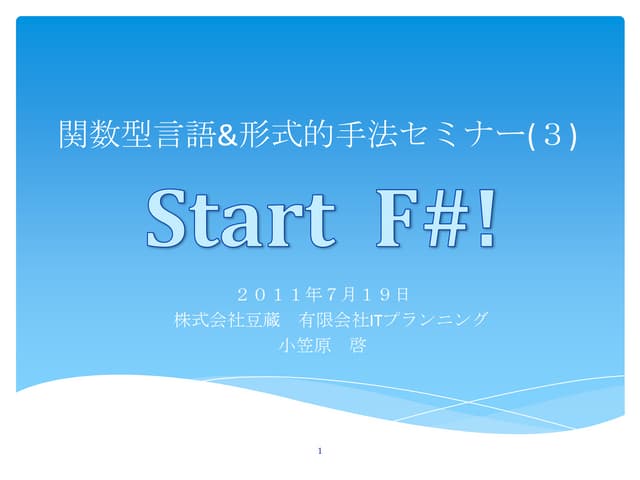 関数型言語&形式的手法セミナー(3)