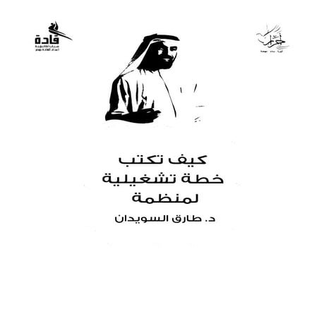 كيف تكتب خطة تشغيلية لمنظمة - د. طارق السويدان
