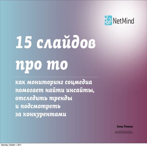 Как мониторинг социальных медиа помогает найти инсайты — Анна Рокина