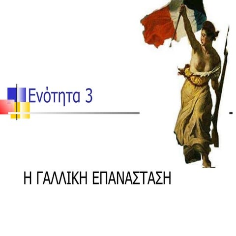 3. Γαλλική Επανάσταση (Γ΄ Γυμνασίου)