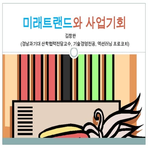 미래트랜드와 사업기회3