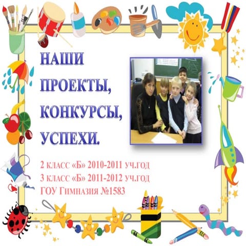 презентация нашего 3 класса