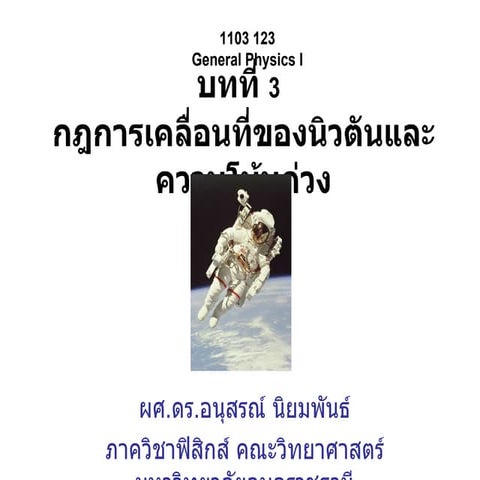 บทที่ 3 กฎการเคลื่อนที่ของนิวตัน