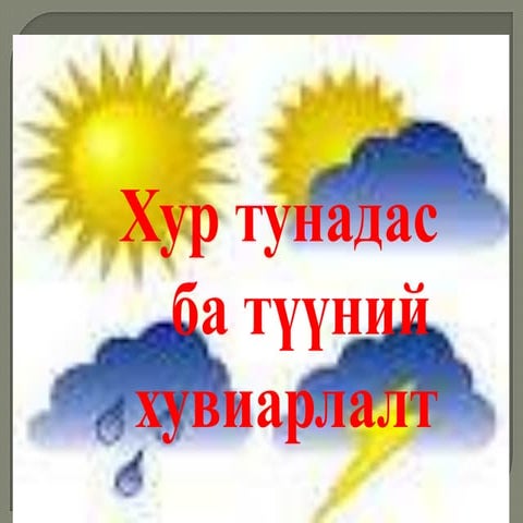 хур тунадас 3