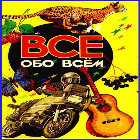 энциклопедия все обо всем.том 3 | PDF