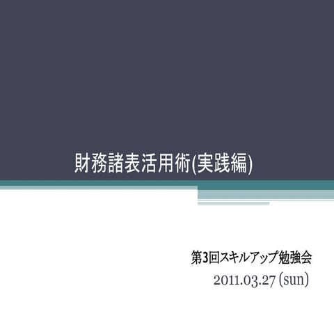 第3回資料 財務諸表分析