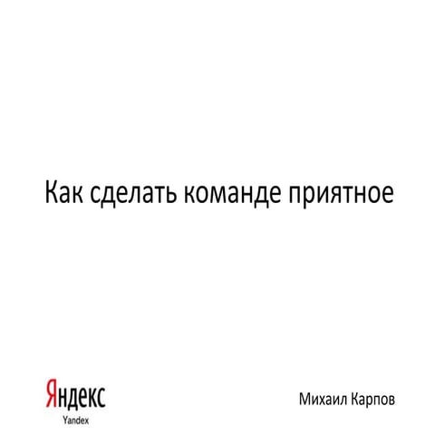 Как сделать команде приятное - Михаил Карпов (Яндекс)