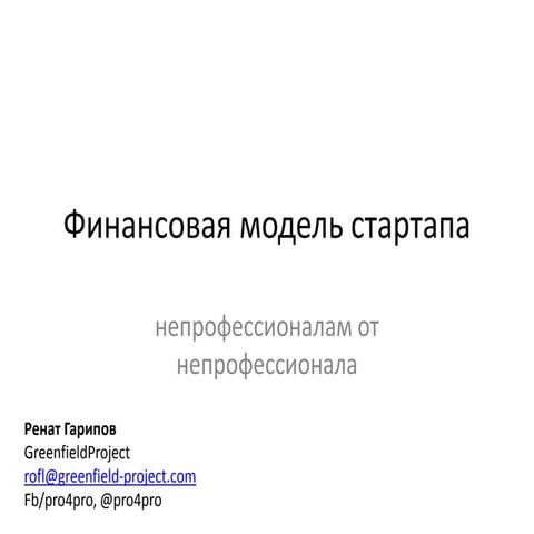финансовая модель стартапа 3 | PPT