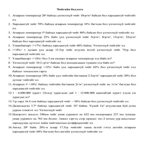 бодлого дасгалын хураамж №3