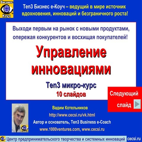 УПРАВЛЕНИЕ ИННОВАЦИЯМИ (Тен3 микро-курс)