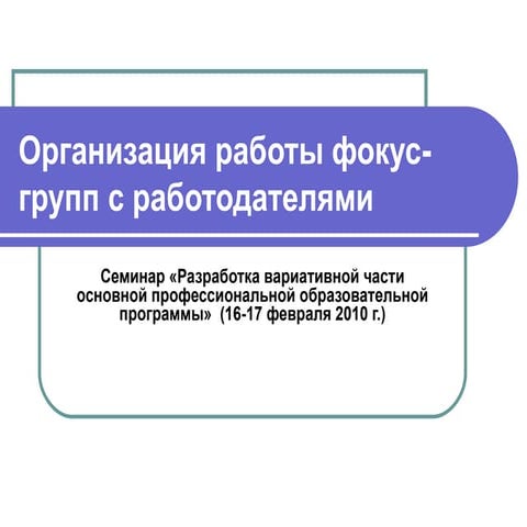 3 фокус группы