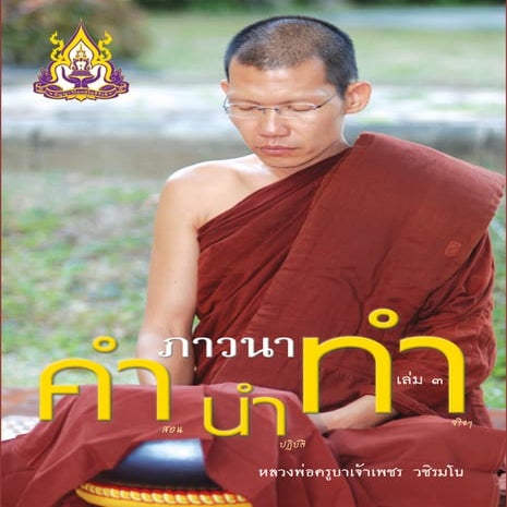 คำนำทำ 3 ภาวนา