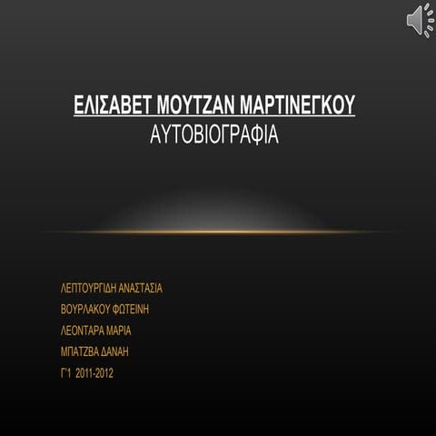 ΕΛΙΣΑΒΕΤ ΜΟΥΤΖΑΝ - ΜΑΡΤΙΝΕΓΚΟΥ,  Αυτοβιογραφία