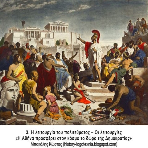 3. Η λειτουργία του πολιτεύματος -  οι λειτουργίες