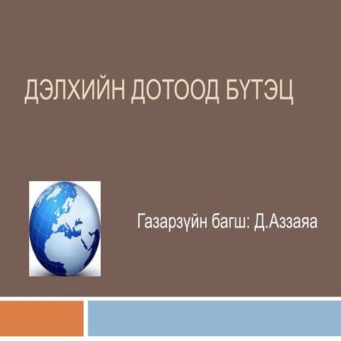 лекц 3 дэлхийн дотоод бүтэц