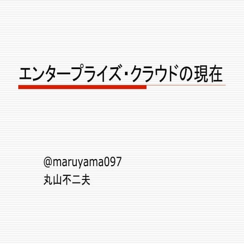 エンタープライズクラウドの現在(要求開発アライアンス3月定例会)