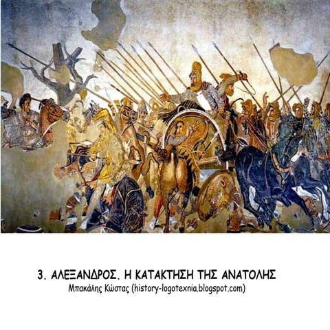 3. Αλέξανδρος, η κατάκτηση της ανατολής