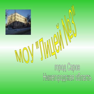 Учителя МОУ "Лицей №3"