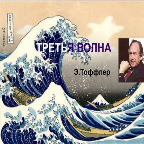 Тоффлер "3-я волна" | PPT