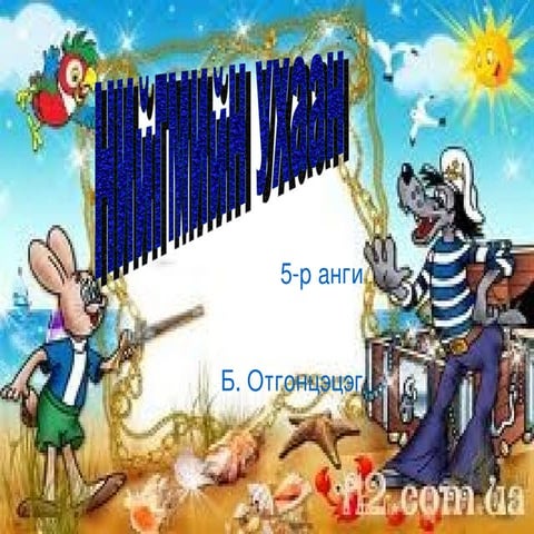 хичээл 3 | PPT