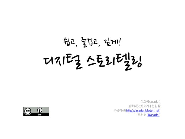 [제8회 인터넷리더십] 쉽고, 즐겁고, 깊게, 디지털 스토리텔링...