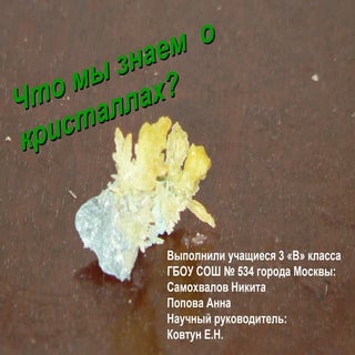 Что мы знаем о кристаллах
