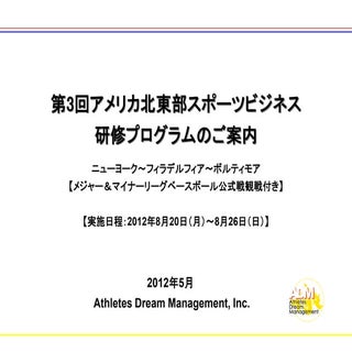 第3回アメリカ北東部スポーツビジネス研修プログラムのご案内