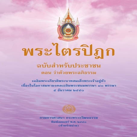 (3)พระไตรปิฏกฉบับประชาชน-พระอภิธรรม