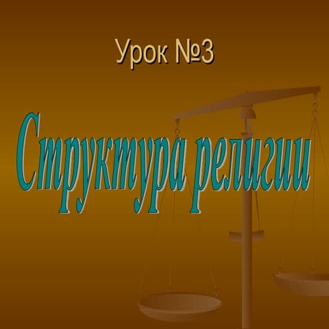 урок №3структура религии