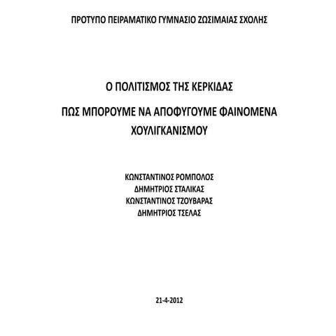 Γ3 Ο πολιτισμός της κερκίδας