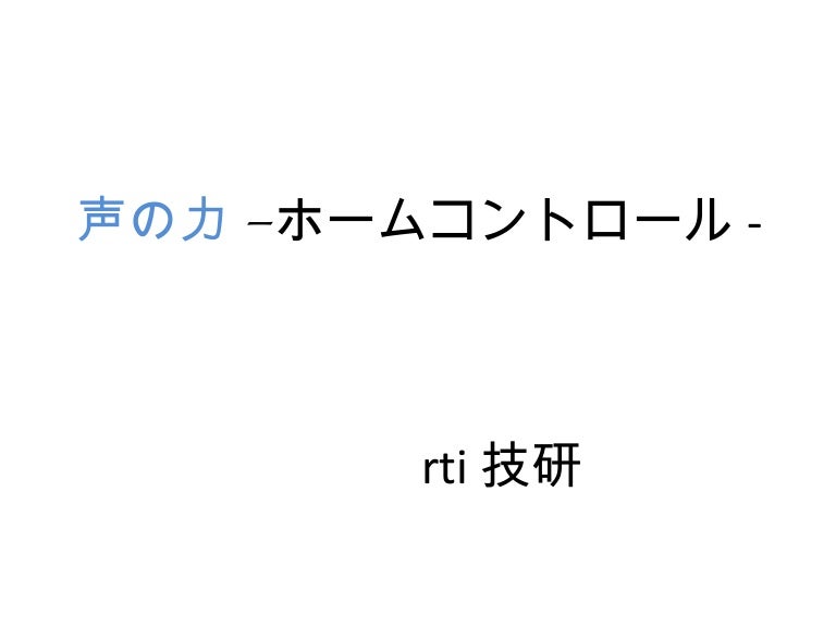 音声認識を利用した未来のホームコントロール