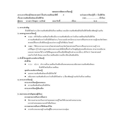 แผนการจัดการเรียนรู้ที่ 3 เรื่องความสัมพันธ์ของสิ่งมีชีวิต