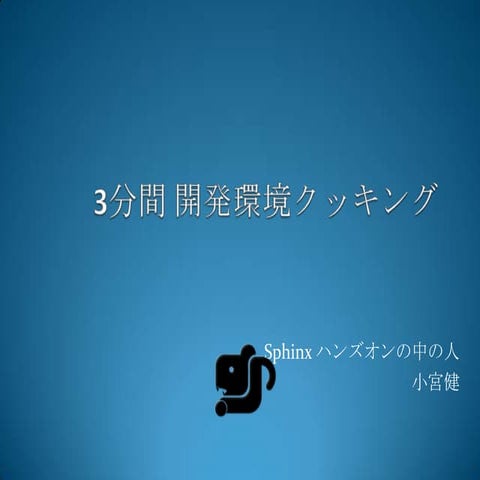 3分間 開発環境クッキング 2012.07 #pyfes