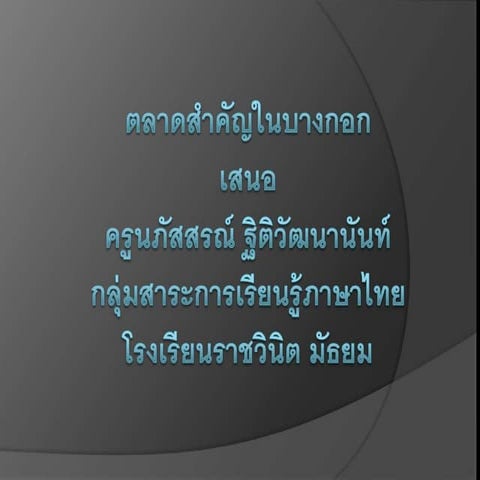 ตลาดสำคัญในบางกอก