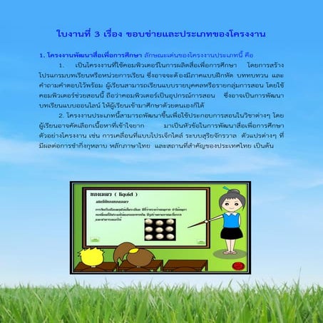 คิว ใบงานที่ 3 เรื่อง ขอบข่ายและประเภทของโครงงาน