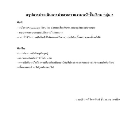 สรุปการประเมินการนำเสนอรายงานหน้าชั้นเรียน กลุ่ม 3